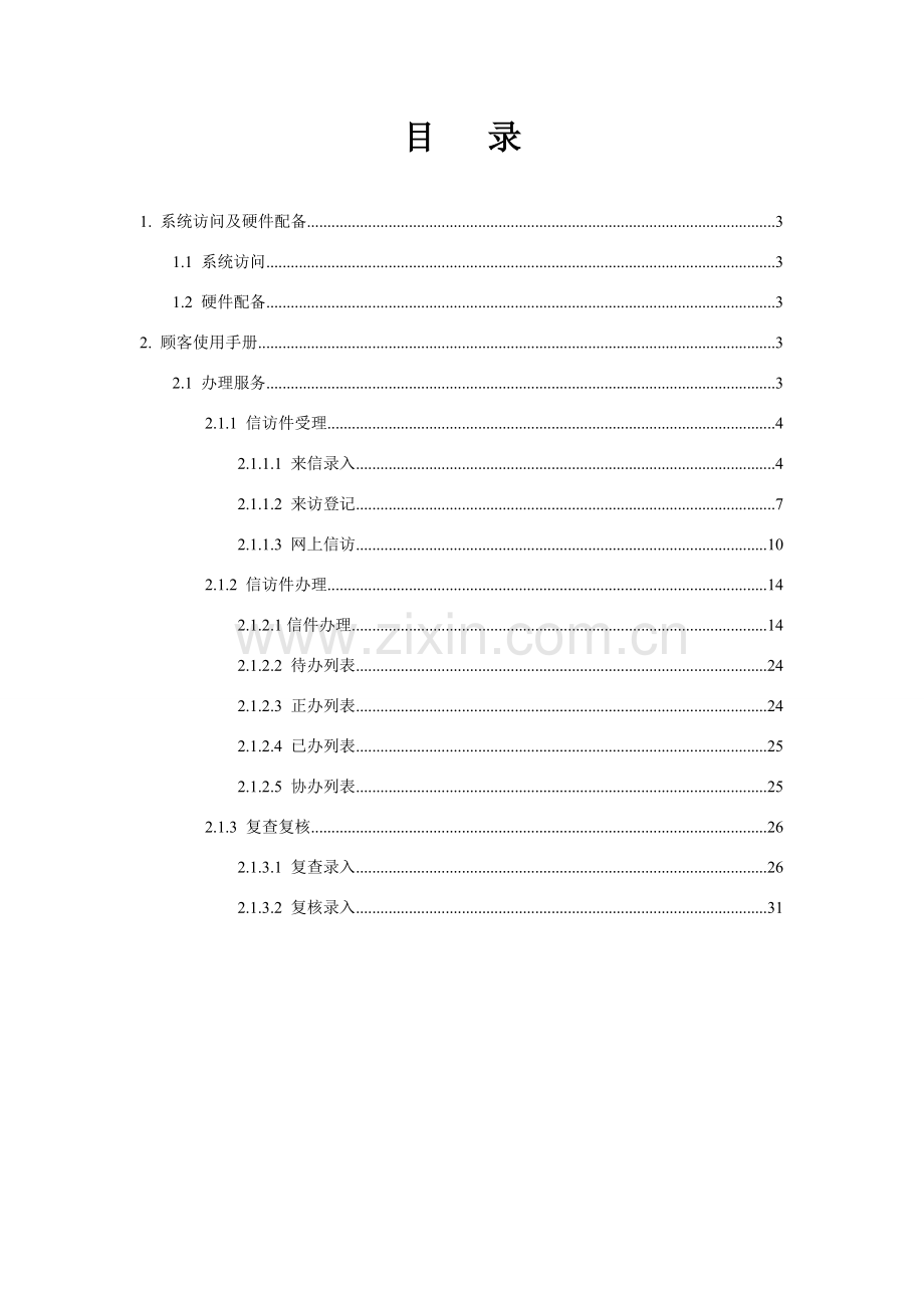 安徽网上信访信息系统使用基础手册.doc_第2页