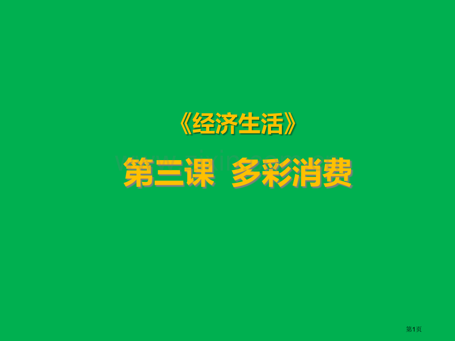 多彩的消费复习共张市公开课一等奖百校联赛获奖课件.pptx_第1页