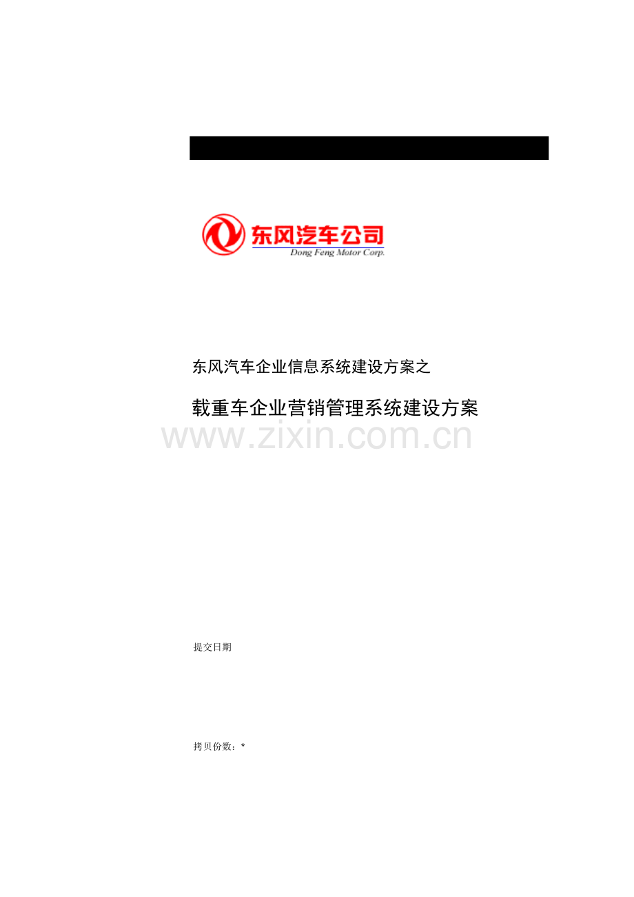 东风汽车公司信息系统建设方案之载重车公司营销管理系统建设方案模板.doc_第1页