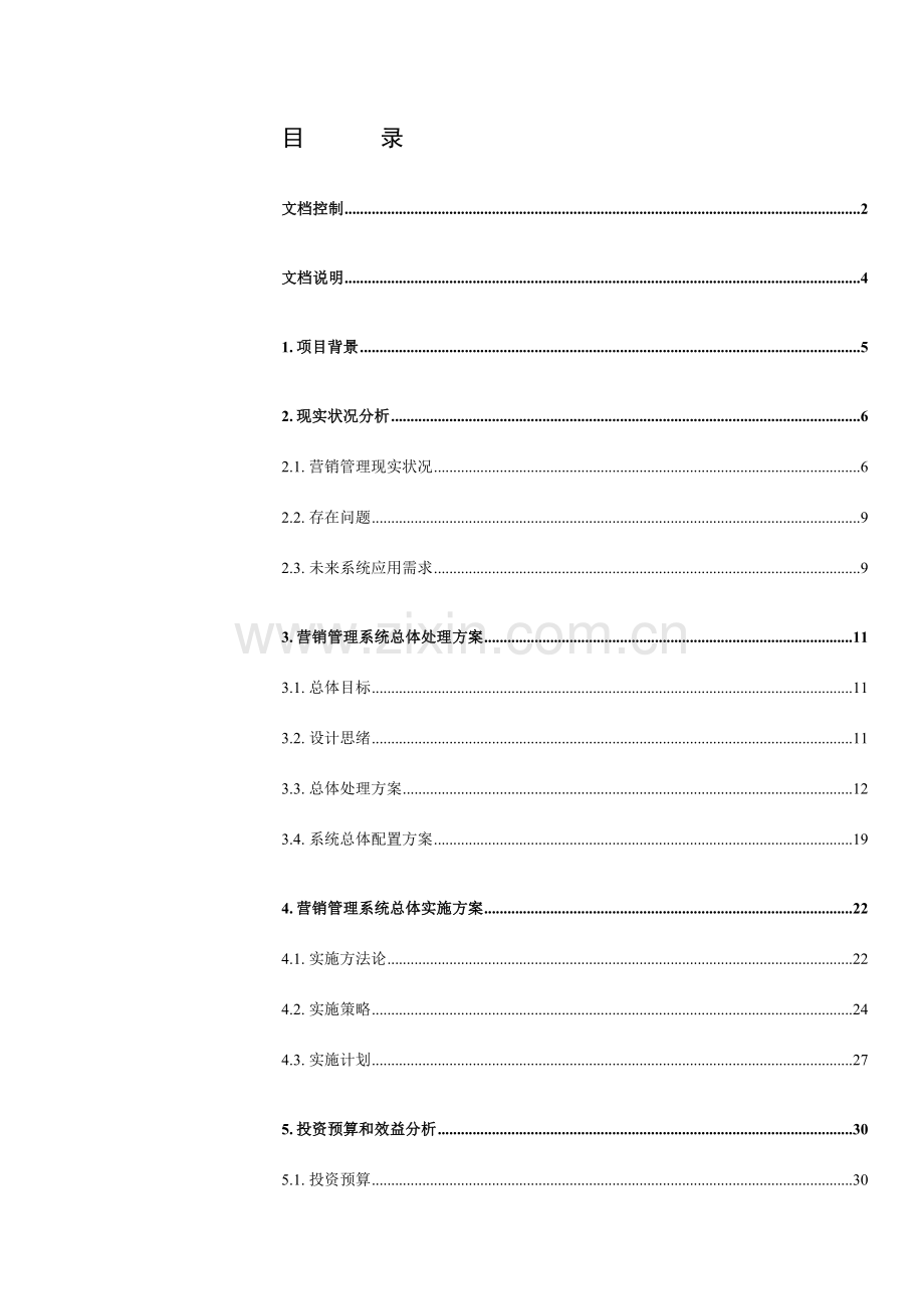 东风汽车公司信息系统建设方案之载重车公司营销管理系统建设方案模板.doc_第3页