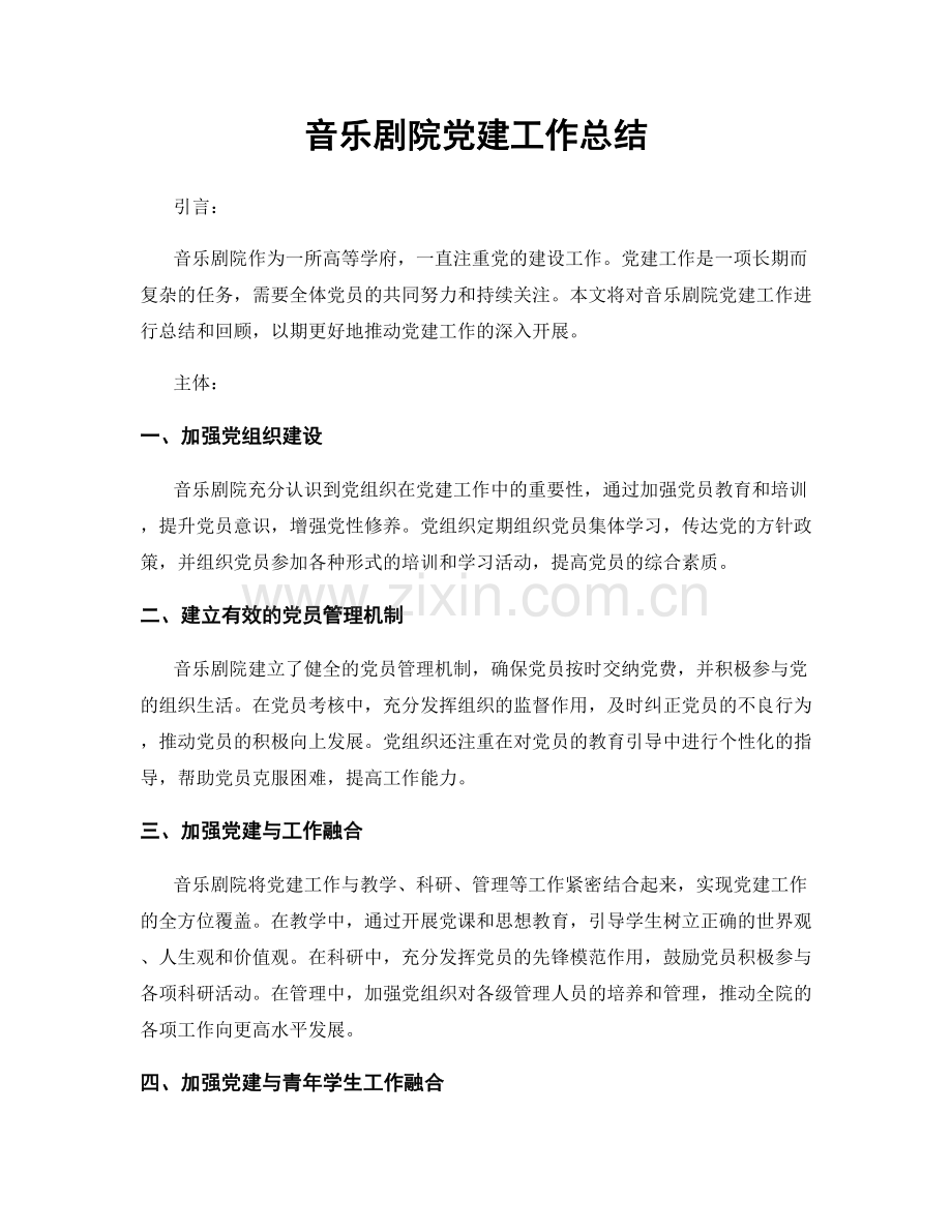 音乐剧院党建工作总结.docx_第1页