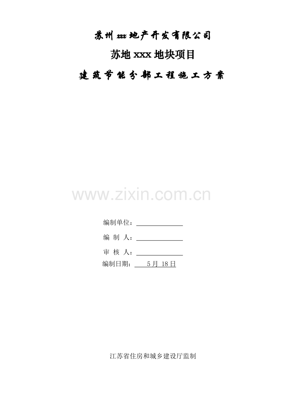 优质建筑节能分部关键工程综合施工专题方案.docx_第1页