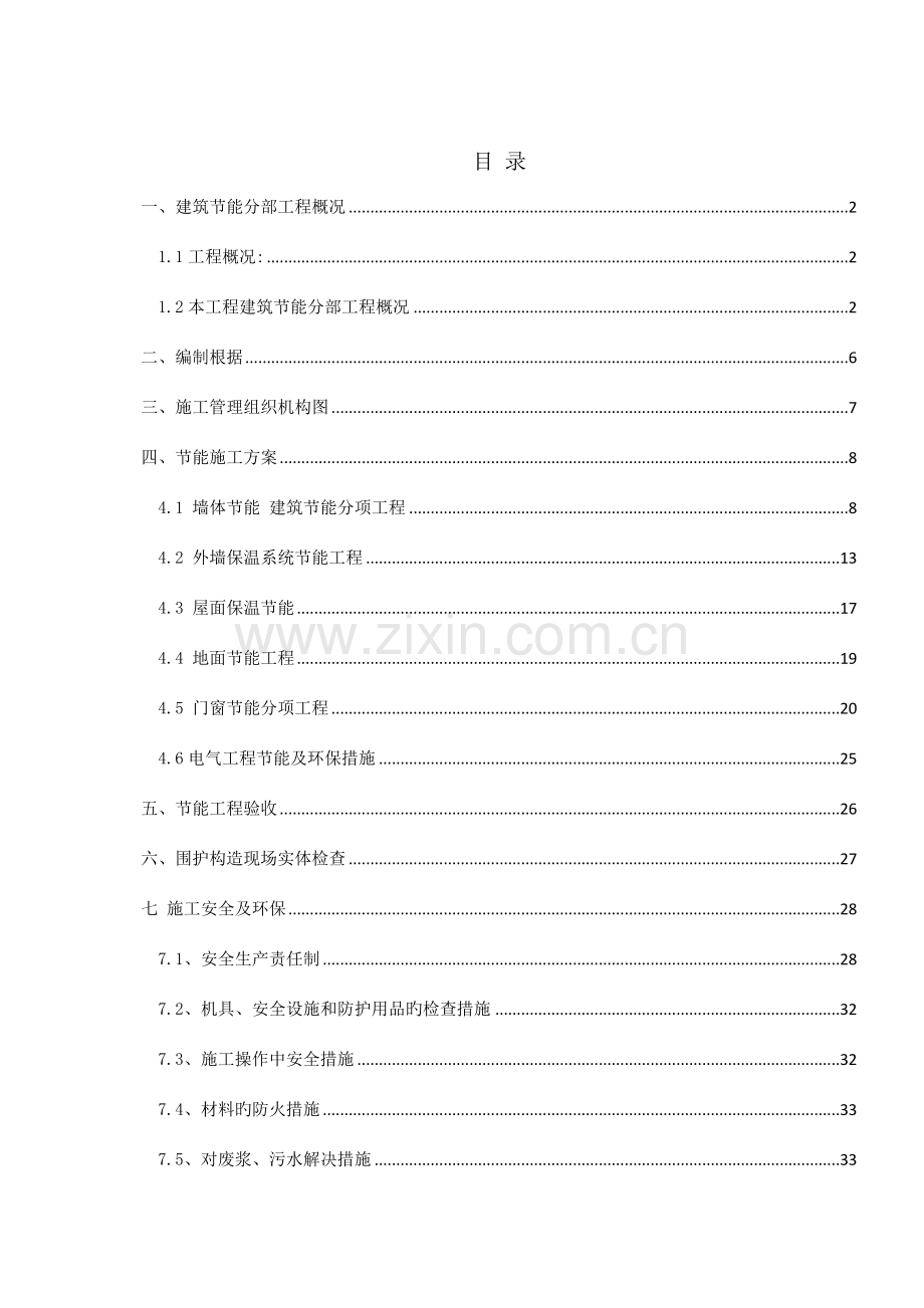 优质建筑节能分部关键工程综合施工专题方案.docx_第2页