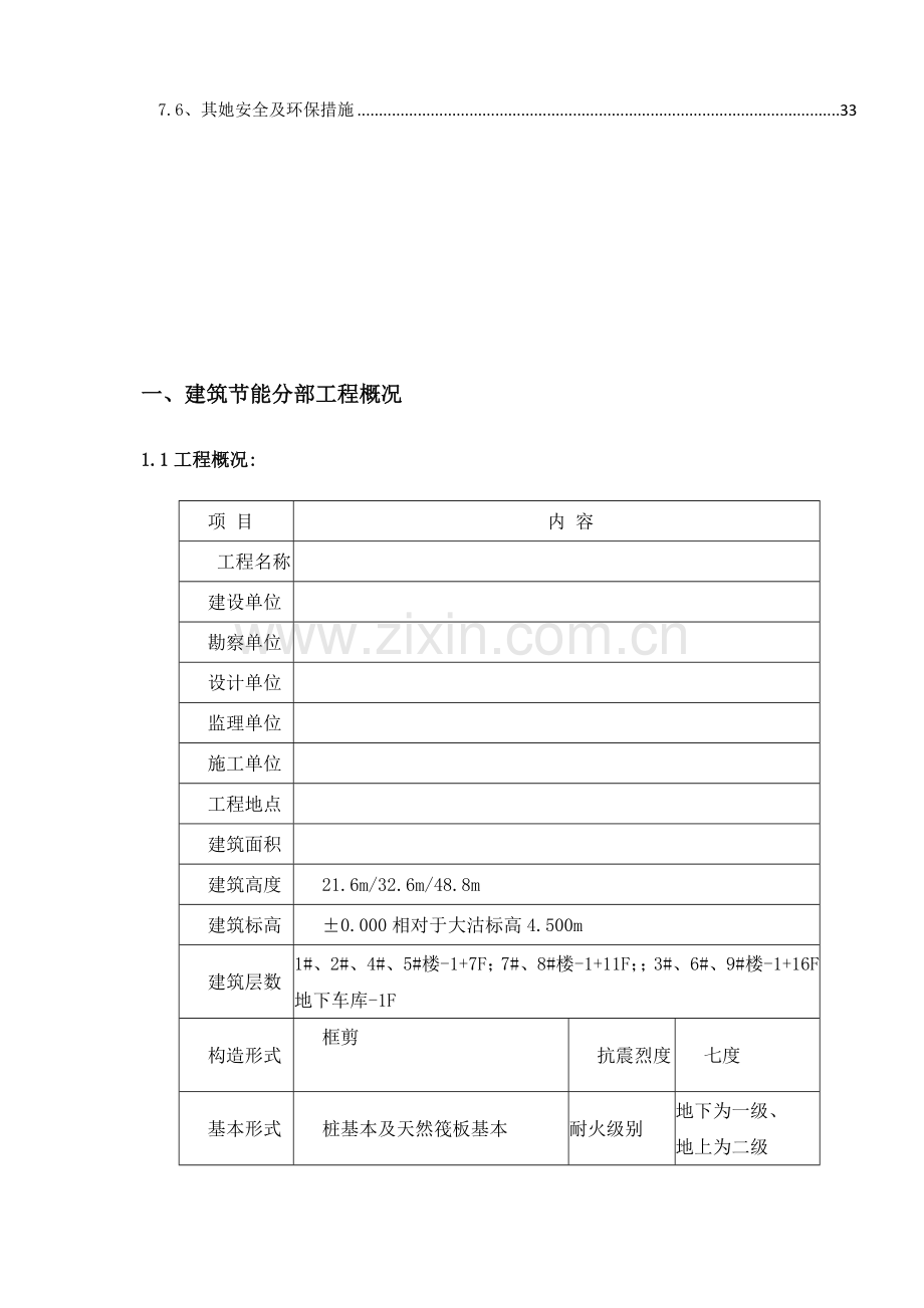 优质建筑节能分部关键工程综合施工专题方案.docx_第3页