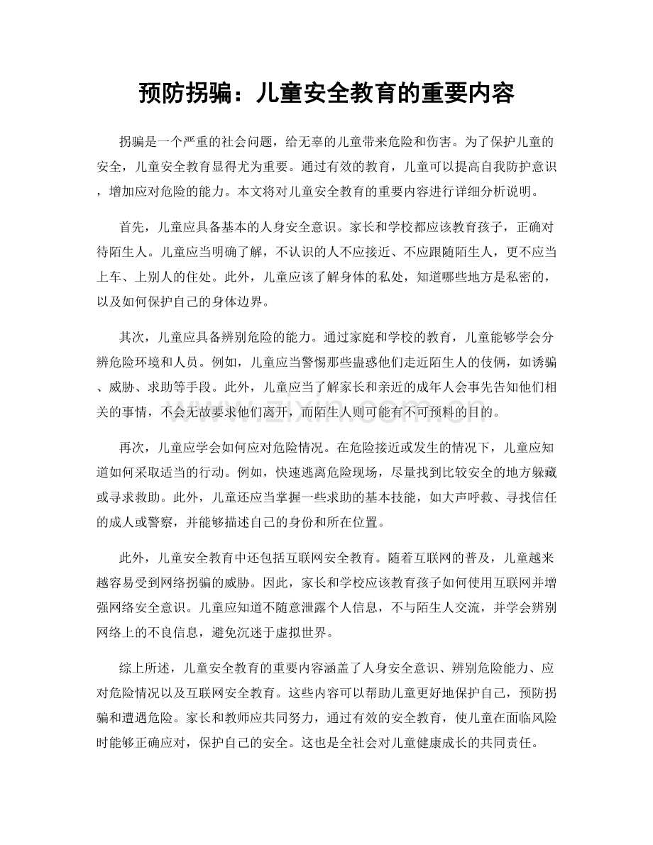 预防拐骗：儿童安全教育的重要内容.docx_第1页