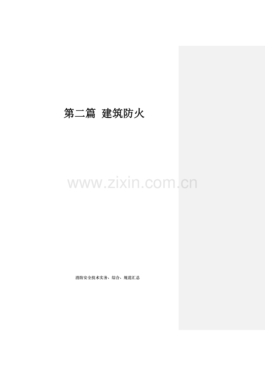 建筑工程设计防火标准规范学习重点笔记.doc_第1页