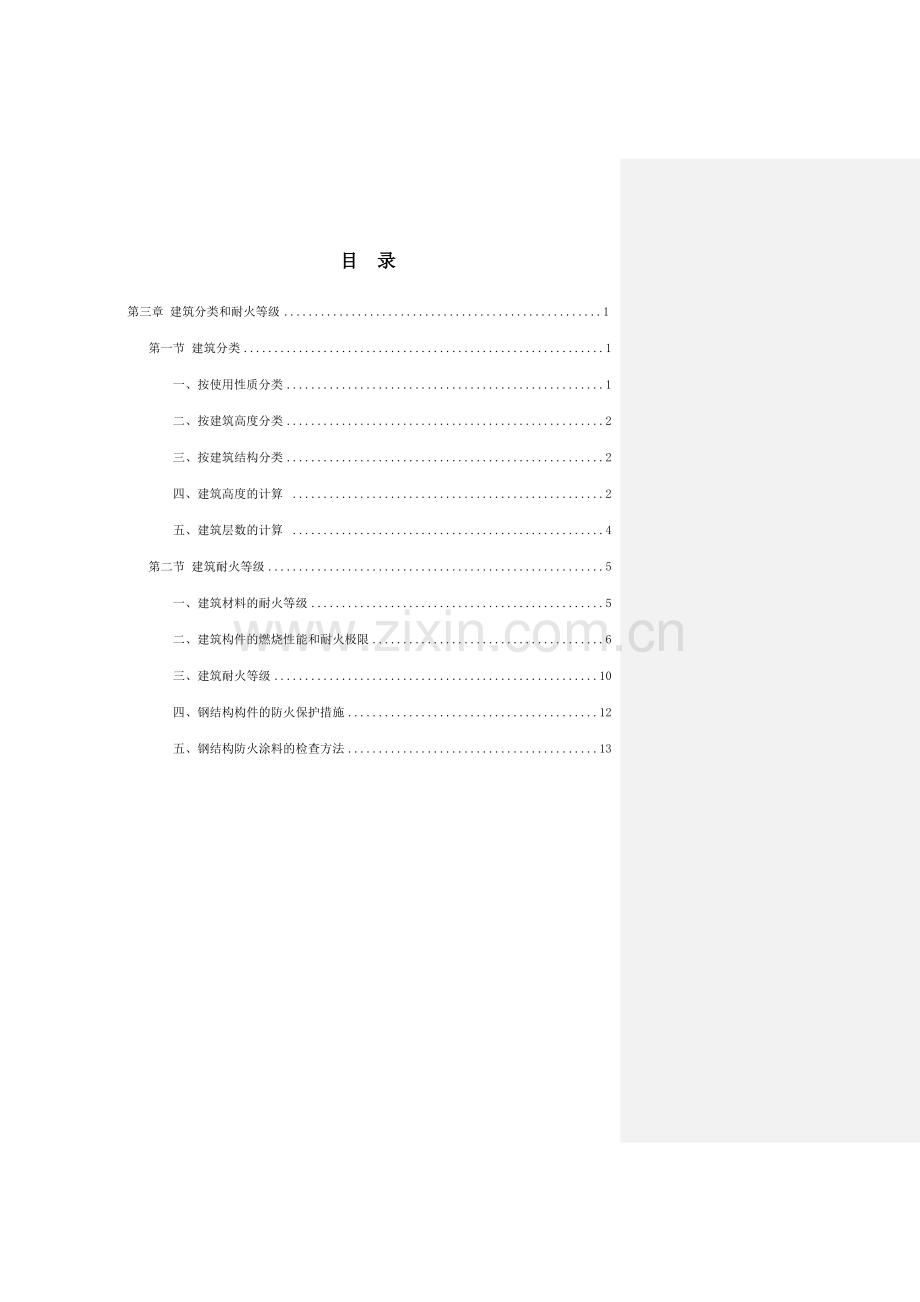 建筑工程设计防火标准规范学习重点笔记.doc_第3页