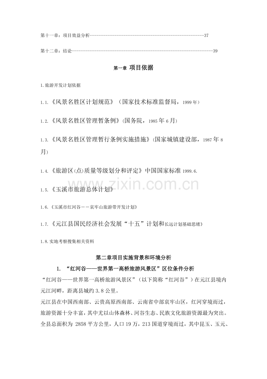 关于云南景区的商业计划书模板.doc_第2页