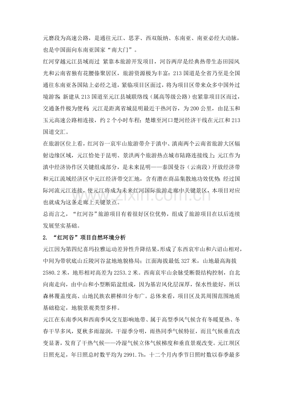 关于云南景区的商业计划书模板.doc_第3页