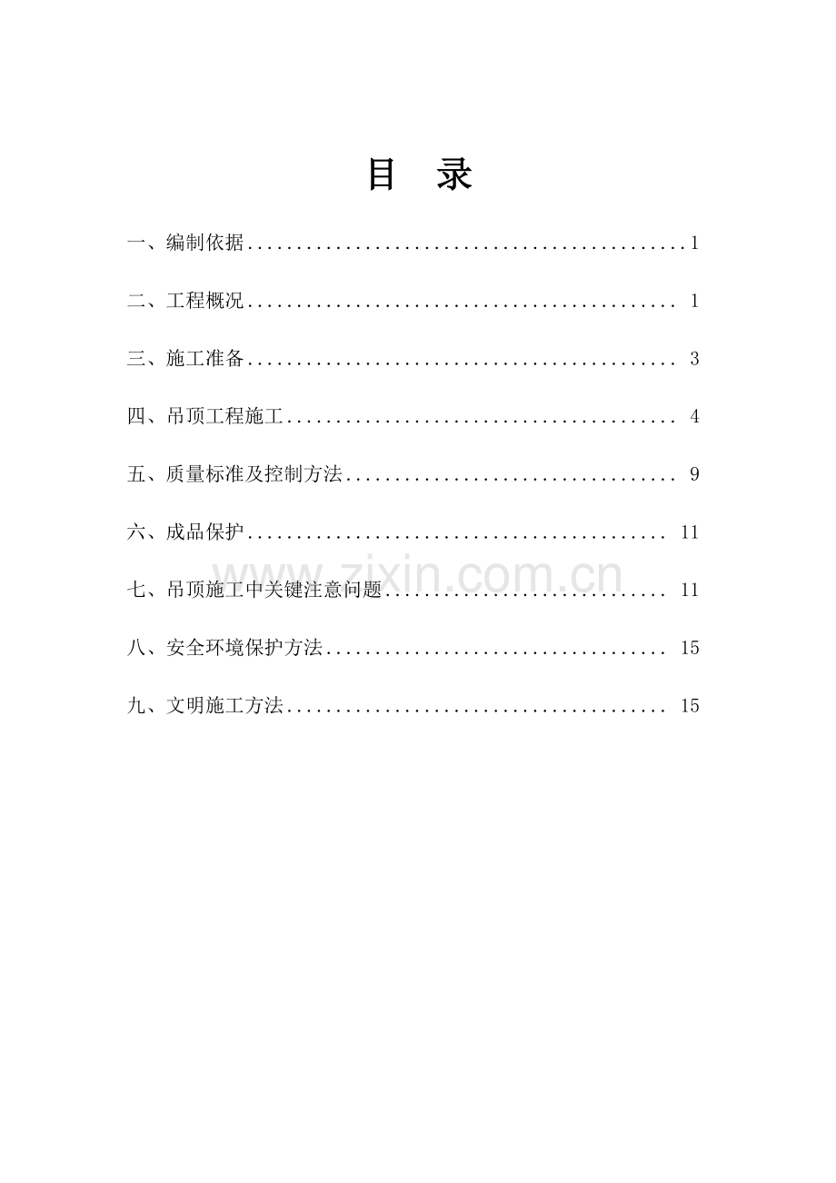 吊顶综合重点工程综合标准施工专业方案.docx_第2页