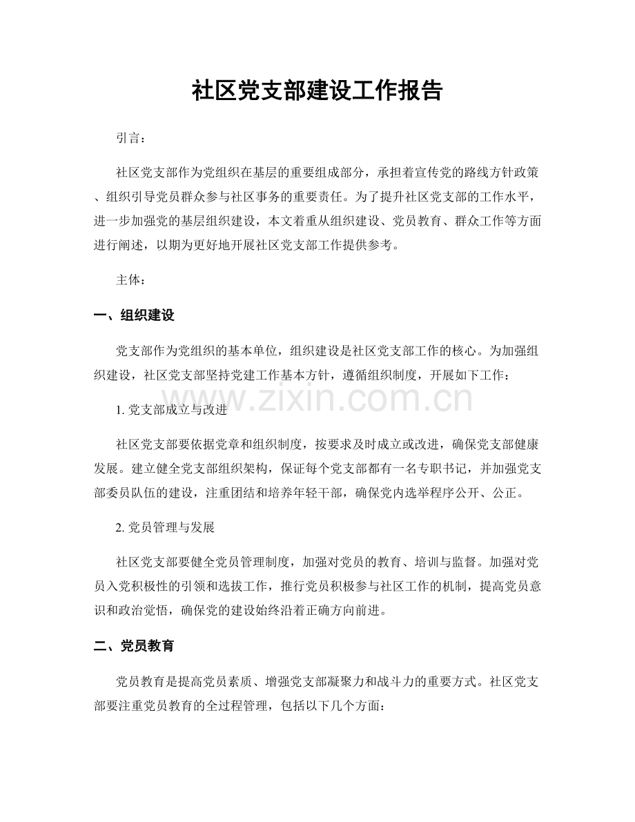 社区党支部建设工作报告.docx_第1页