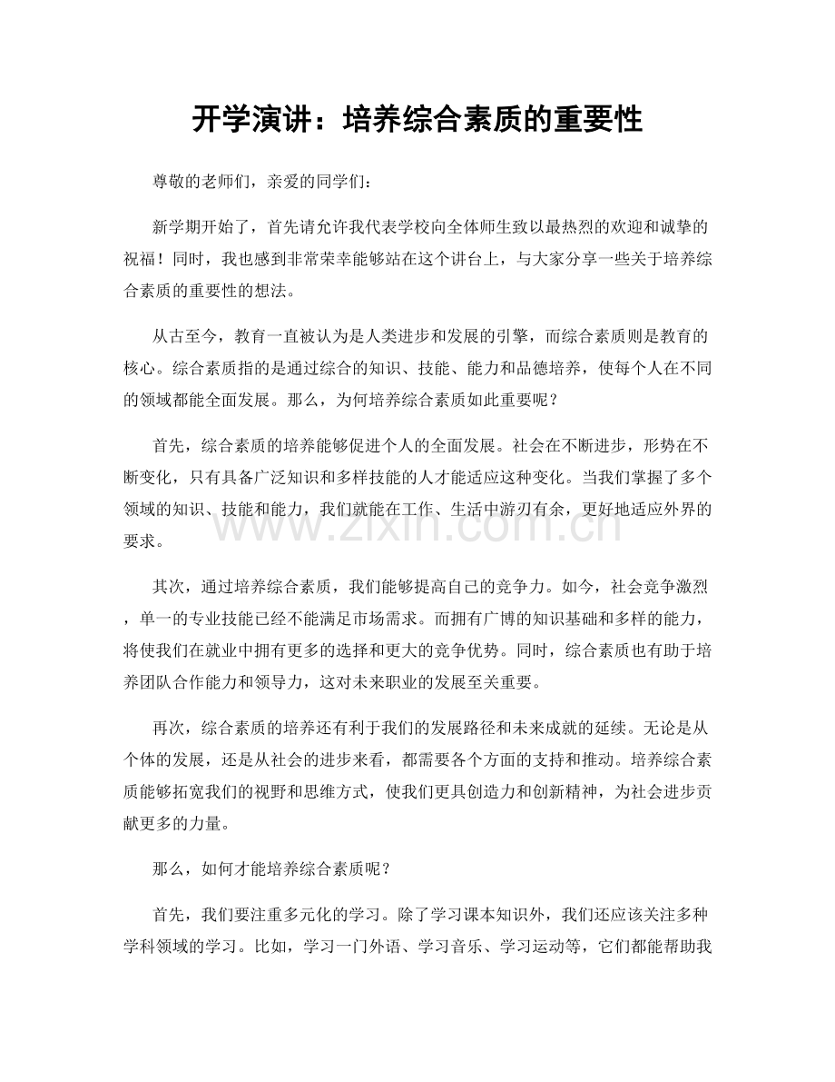 开学演讲：培养综合素质的重要性.docx_第1页