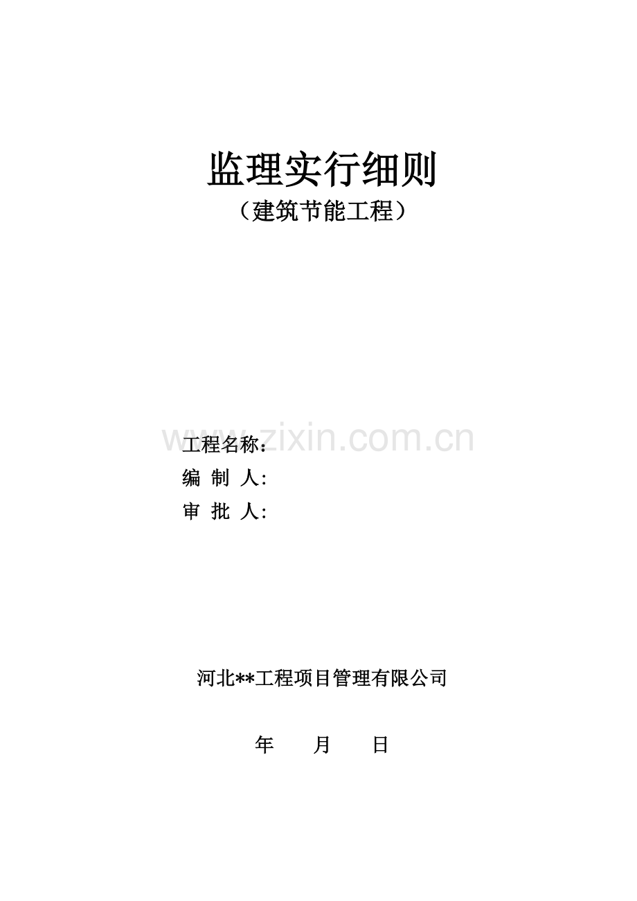 优质建筑节能监理实施标准细则房建.docx_第1页