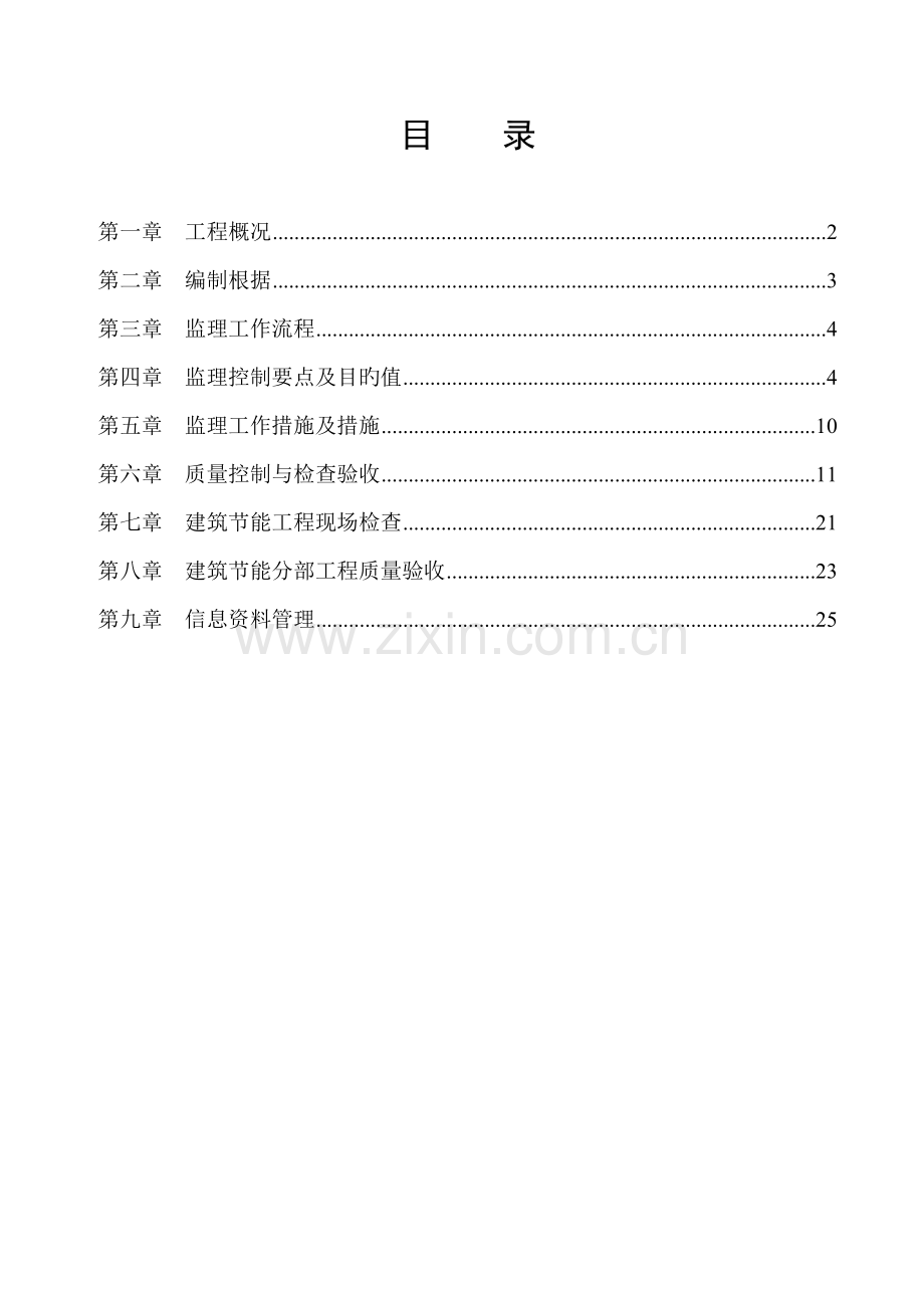 优质建筑节能监理实施标准细则房建.docx_第2页