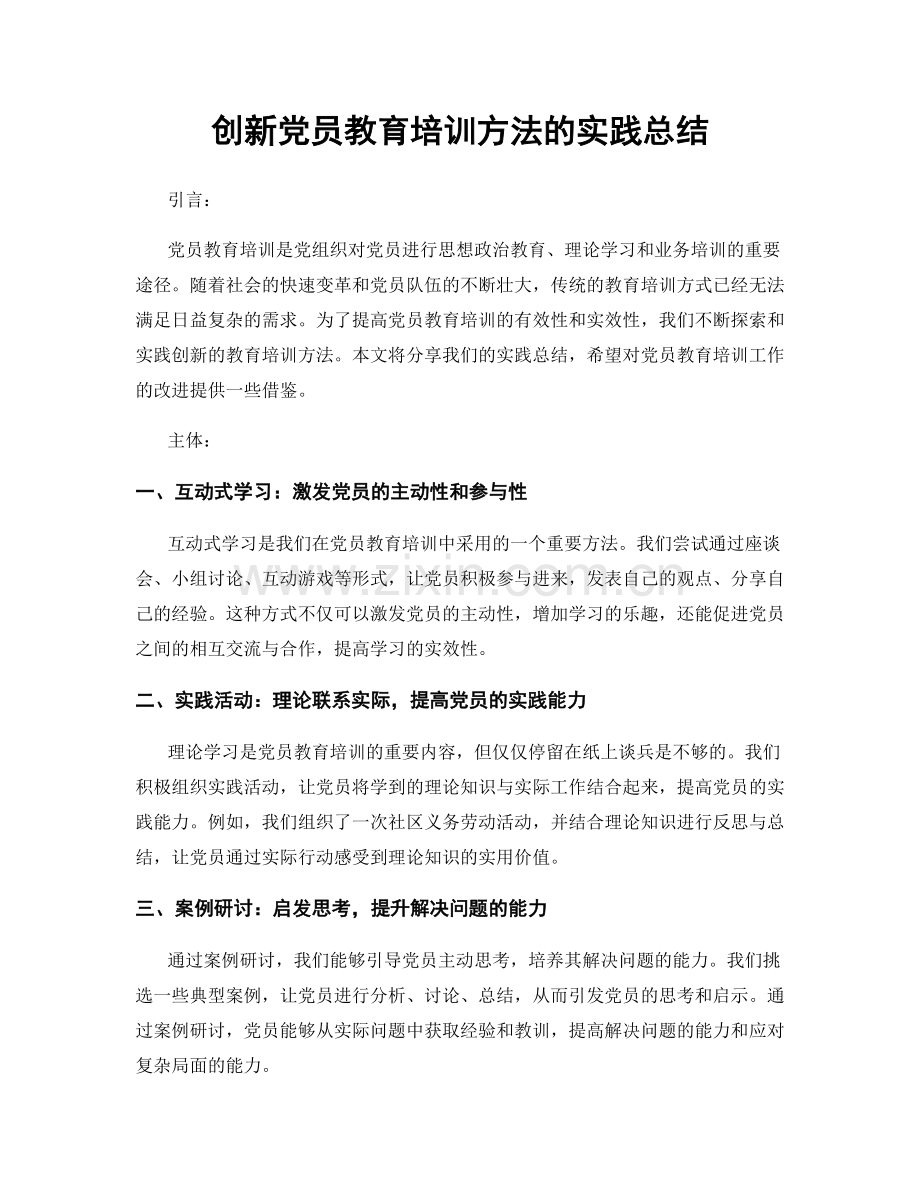 创新党员教育培训方法的实践总结.docx_第1页