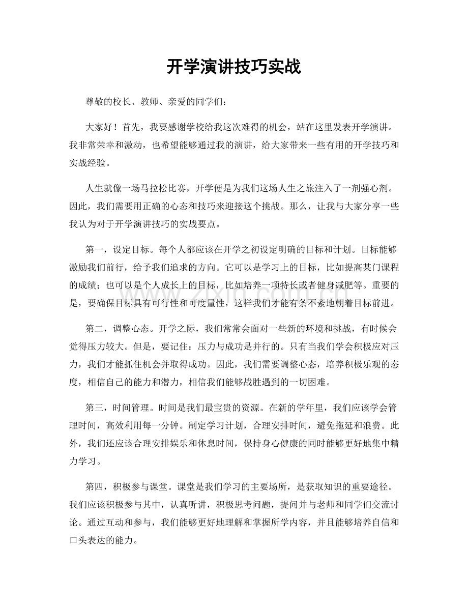 开学演讲技巧实战.docx_第1页