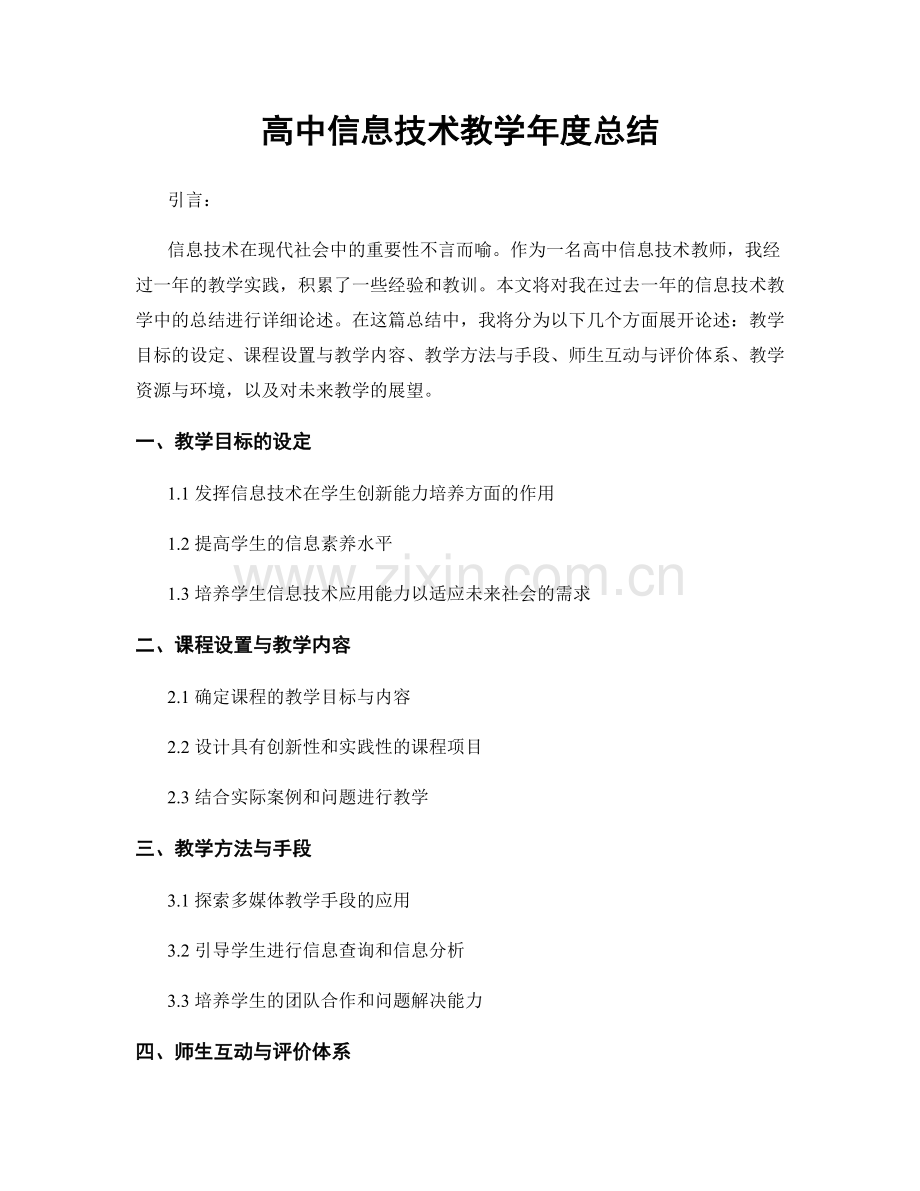 高中信息技术教学年度总结.docx_第1页