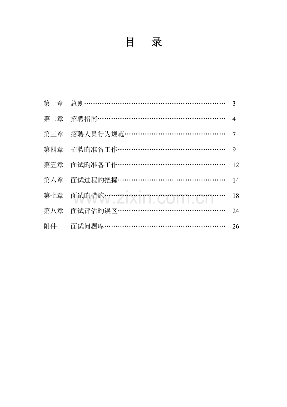 大型集团招聘管理标准手册.docx_第2页