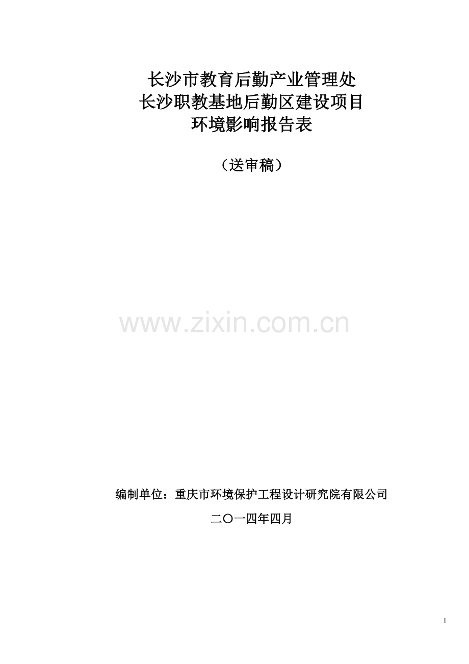 职教基地后勤区项目申请立项环境影响评估报告表.doc_第1页