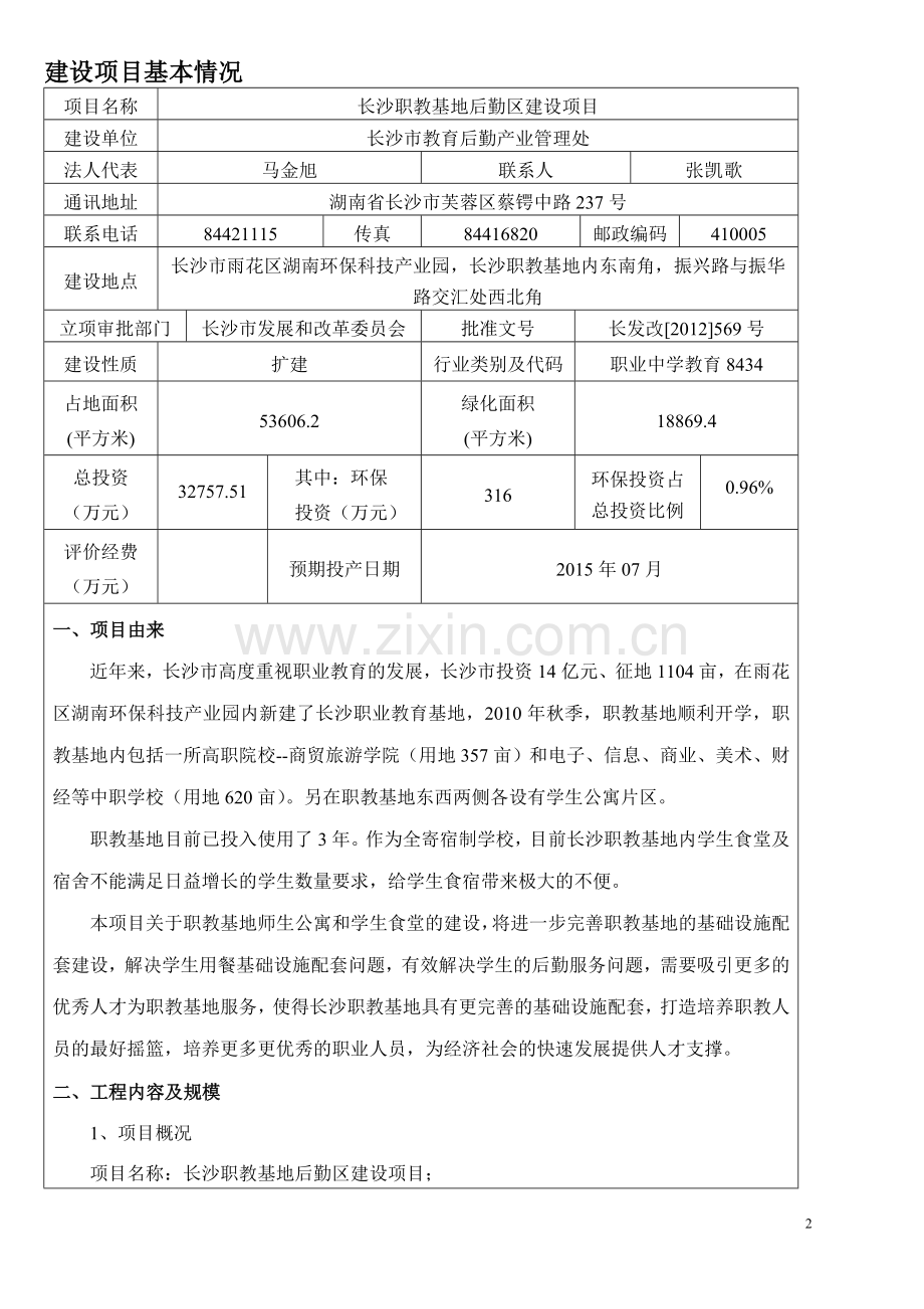 职教基地后勤区项目申请立项环境影响评估报告表.doc_第2页