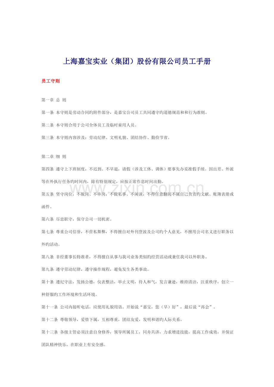 上海嘉宝实业公司员工标准手册.docx_第1页