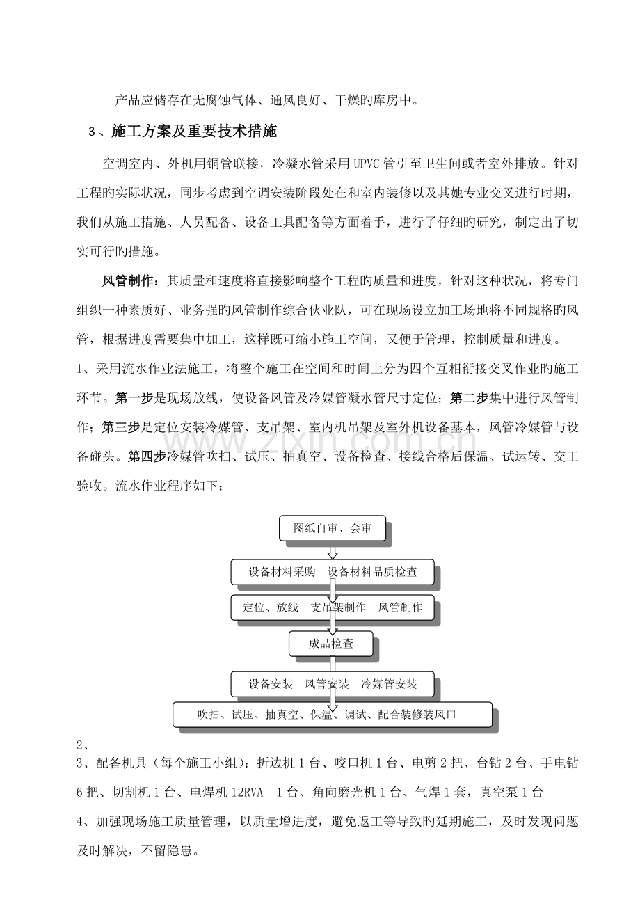 多联机空调综合施工组织设计专题方案.docx_第3页