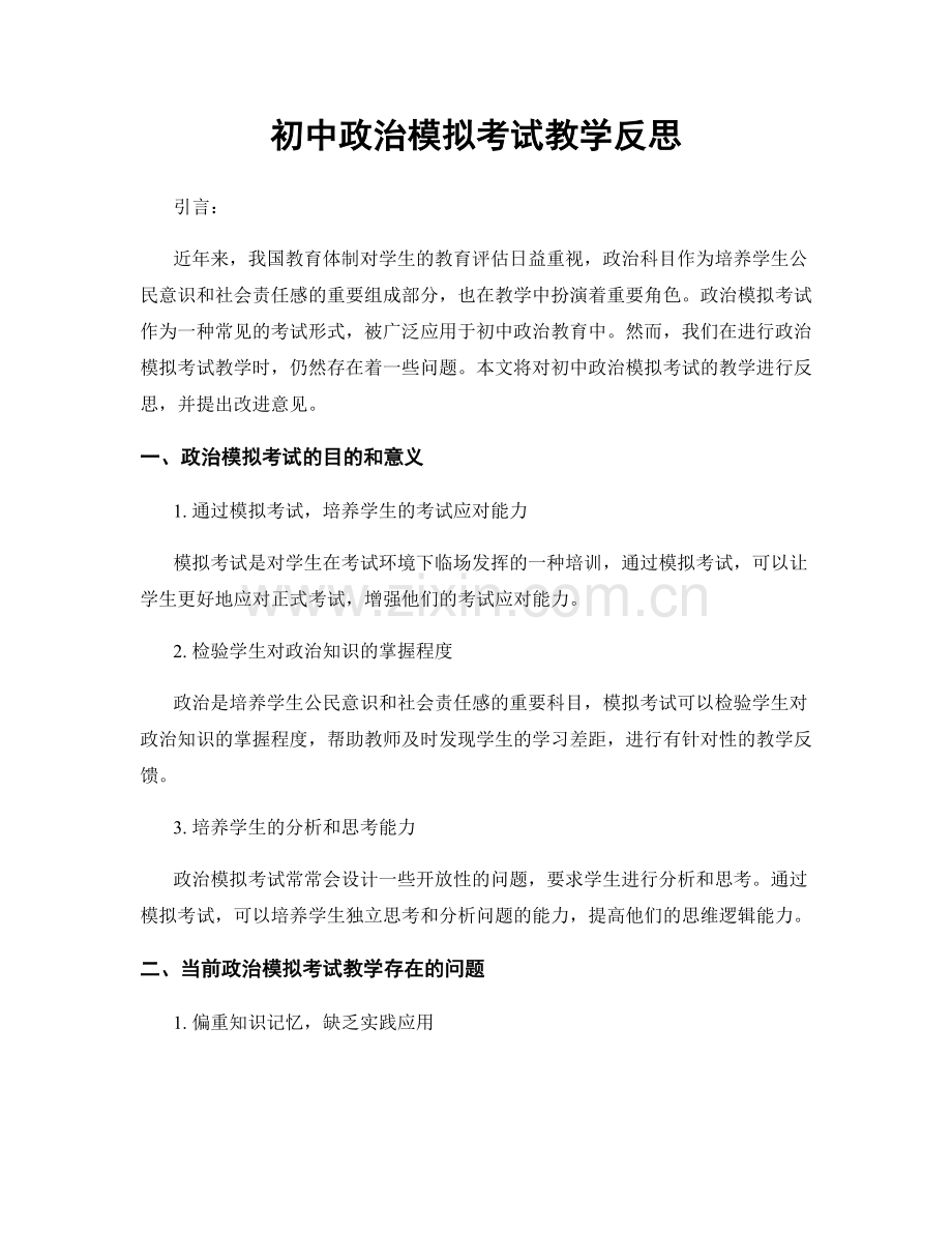 初中政治模拟考试教学反思.docx_第1页