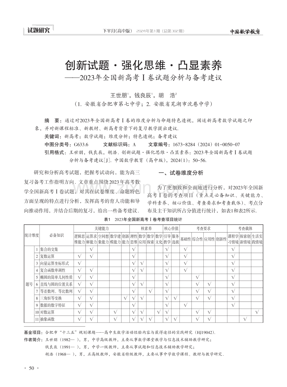 创新试题·强化思维·凸显素养——2023年全国新高考Ⅰ卷试题分析与备考建议.pdf_第1页