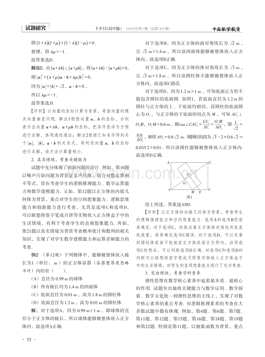 创新试题·强化思维·凸显素养——2023年全国新高考Ⅰ卷试题分析与备考建议.pdf_第3页