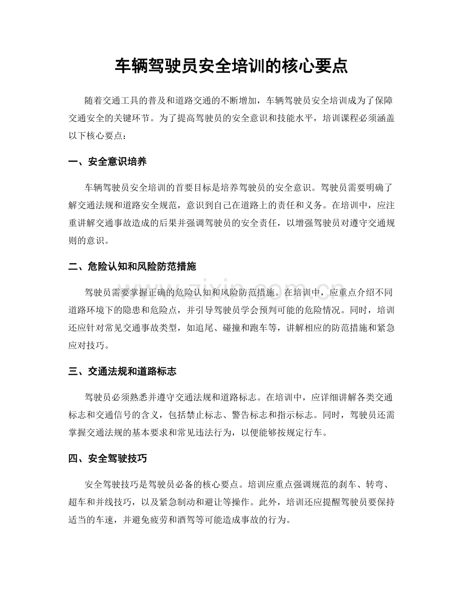 车辆驾驶员安全培训的核心要点.docx_第1页