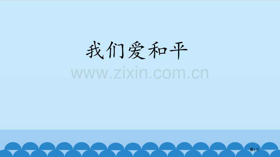 我们爱和平让世界更美好课件省公开课一等奖新名师比赛一等奖课件.pptx_第1页