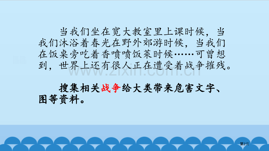 我们爱和平让世界更美好课件省公开课一等奖新名师比赛一等奖课件.pptx_第2页