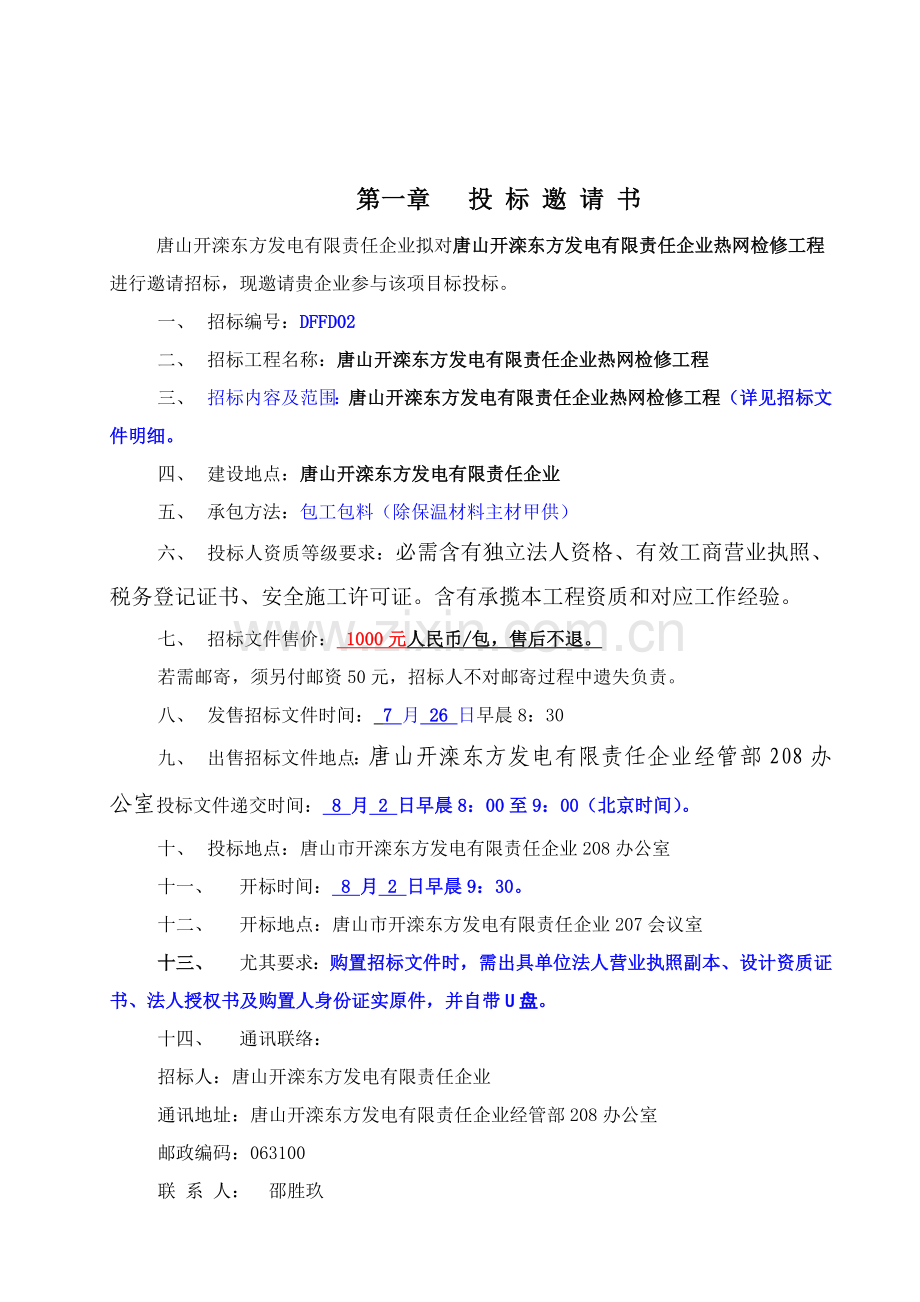 公司热网检修工程招标文件模板.doc_第2页