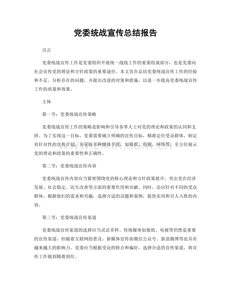 党委统战宣传总结报告.docx_第1页