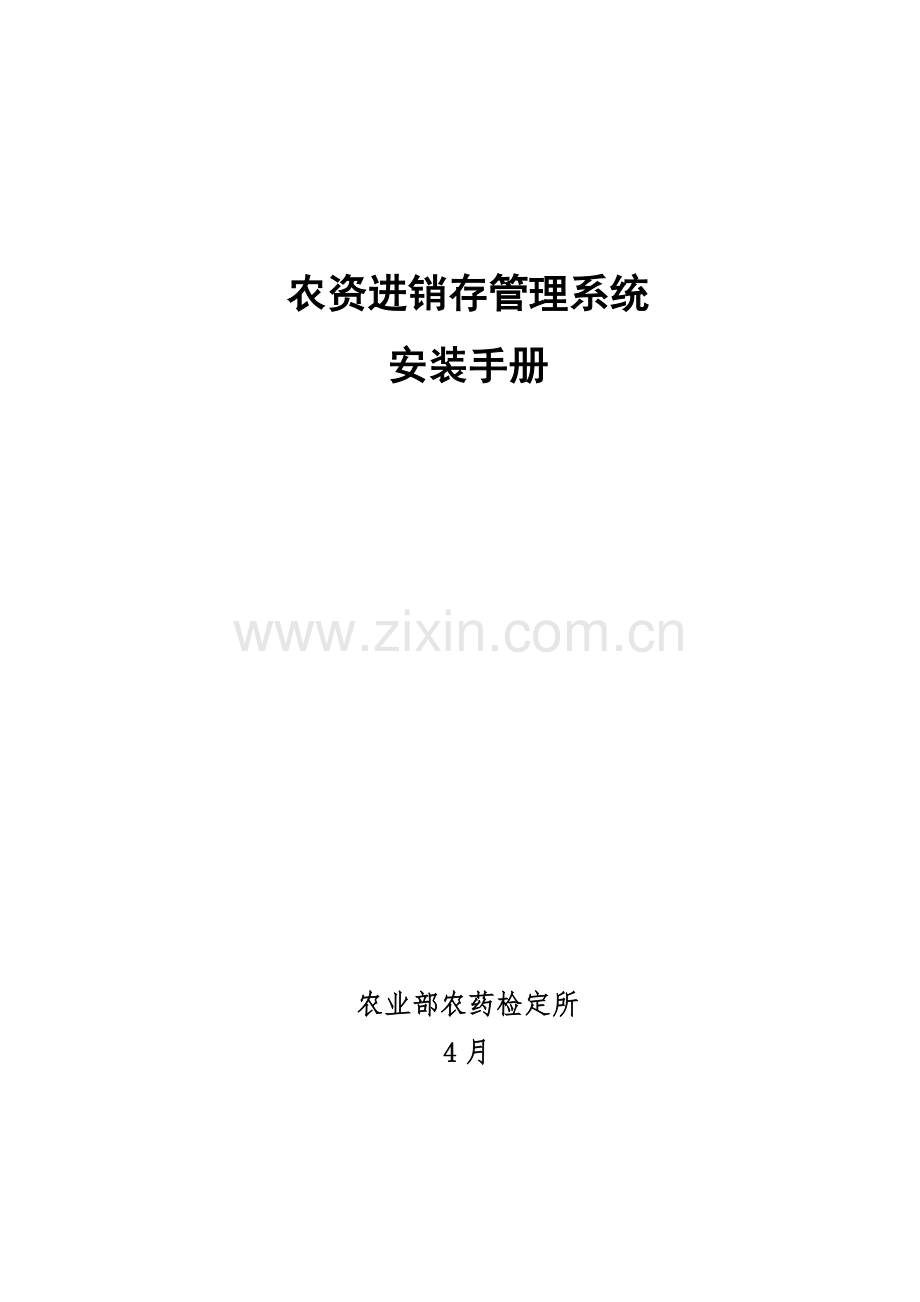 农资进销存综合管理系统安装综合手册.docx_第1页