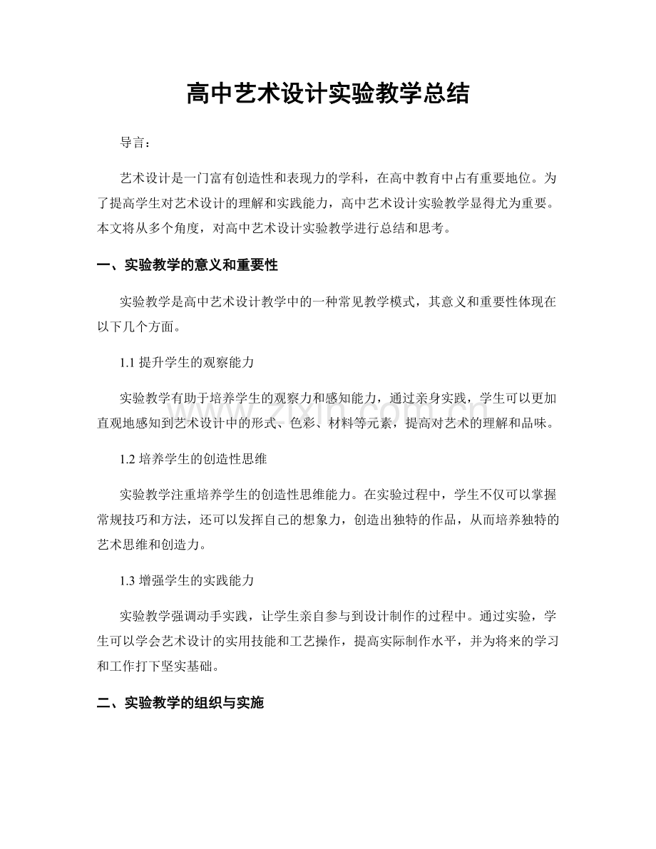 高中艺术设计实验教学总结.docx_第1页