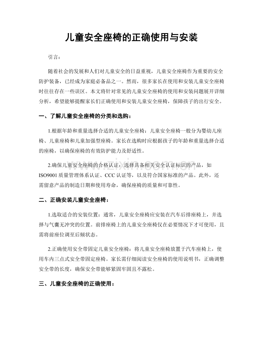 儿童安全座椅的正确使用与安装.docx_第1页