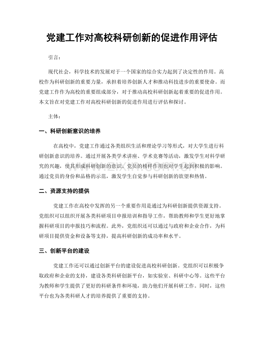 党建工作对高校科研创新的促进作用评估.docx_第1页