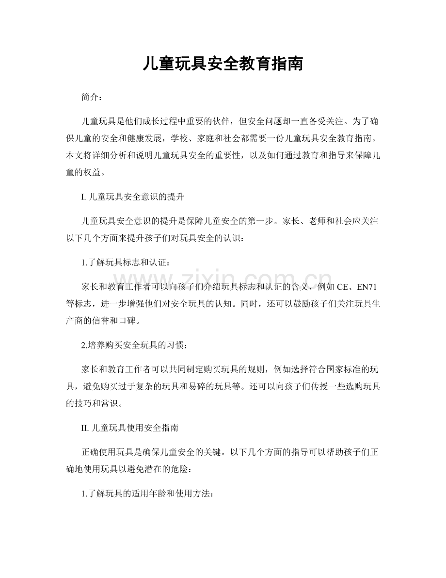 儿童玩具安全教育指南.docx_第1页