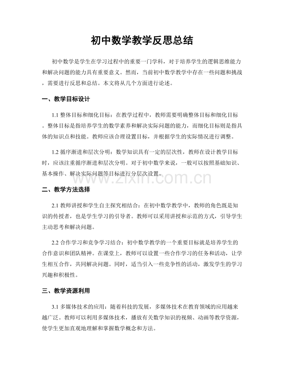 初中数学教学反思总结.docx_第1页