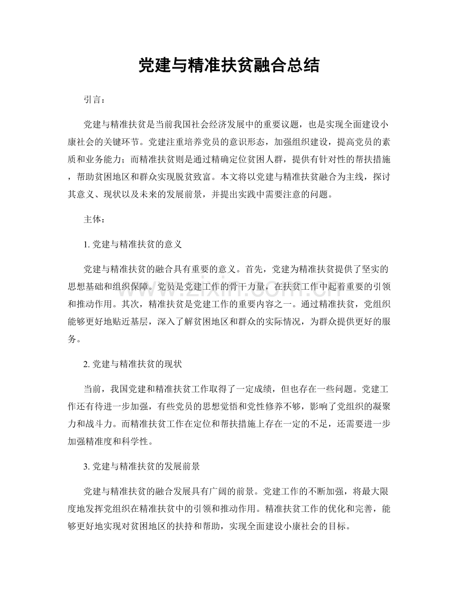 党建与精准扶贫融合总结.docx_第1页