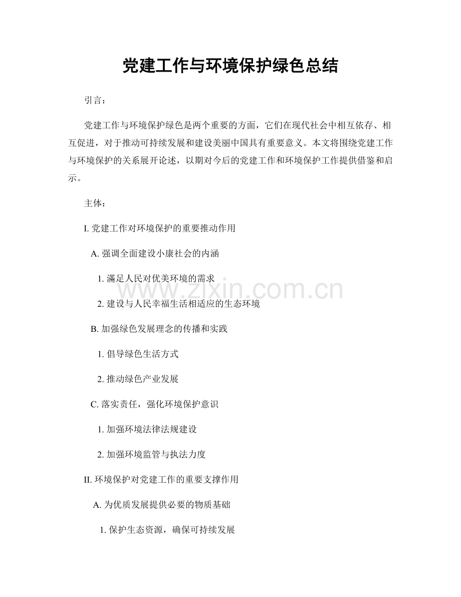 党建工作与环境保护绿色总结.docx_第1页