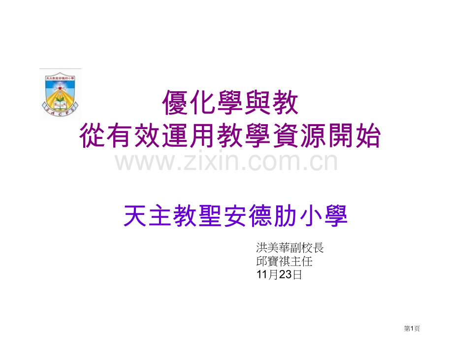 优化学与教从有效运用教学资源开始市公开课一等奖百校联赛特等奖课件.pptx_第1页