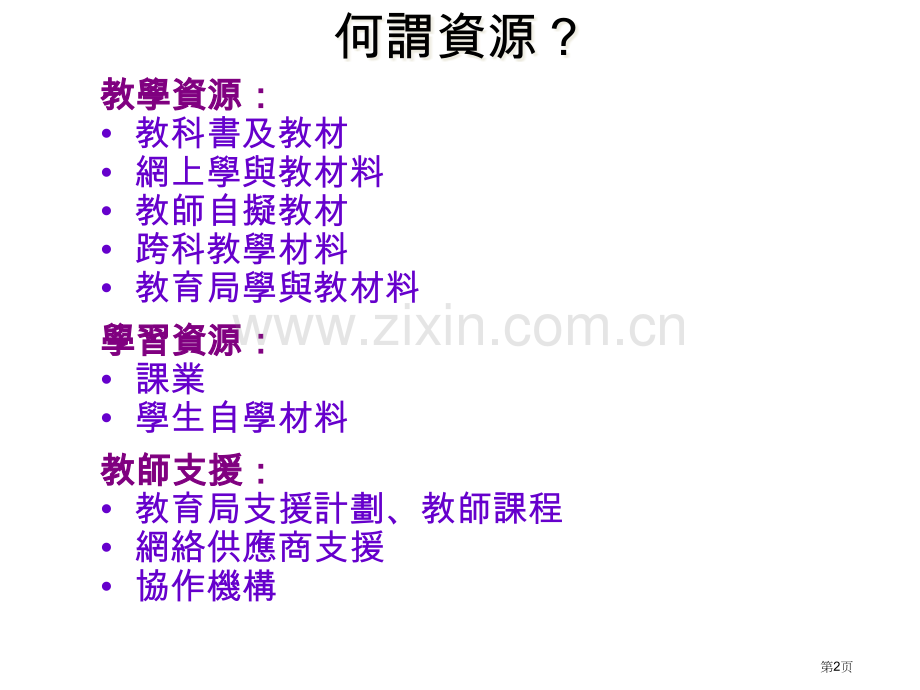 优化学与教从有效运用教学资源开始市公开课一等奖百校联赛特等奖课件.pptx_第2页