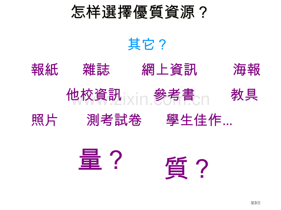 优化学与教从有效运用教学资源开始市公开课一等奖百校联赛特等奖课件.pptx_第3页