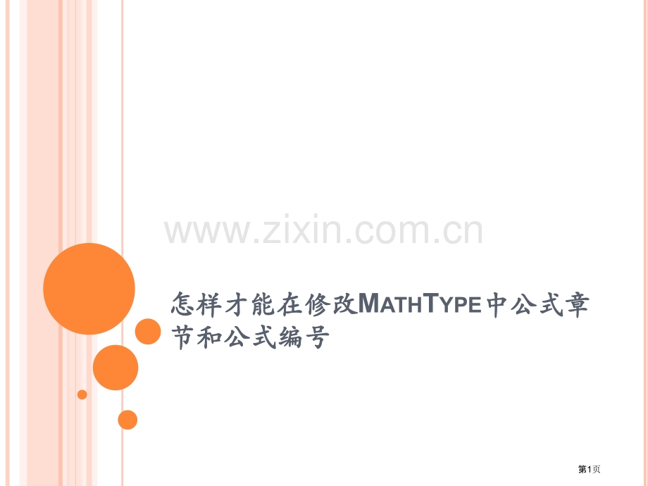 如何才能在修改MathType式的章节和公式编号省公共课一等奖全国赛课获奖课件.pptx_第1页