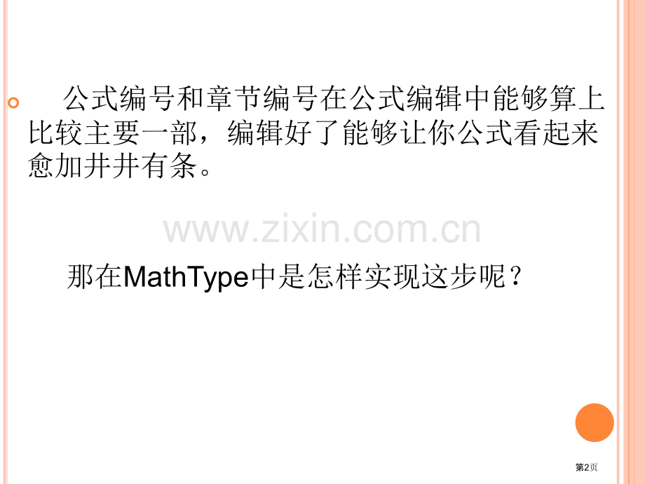 如何才能在修改MathType式的章节和公式编号省公共课一等奖全国赛课获奖课件.pptx_第2页