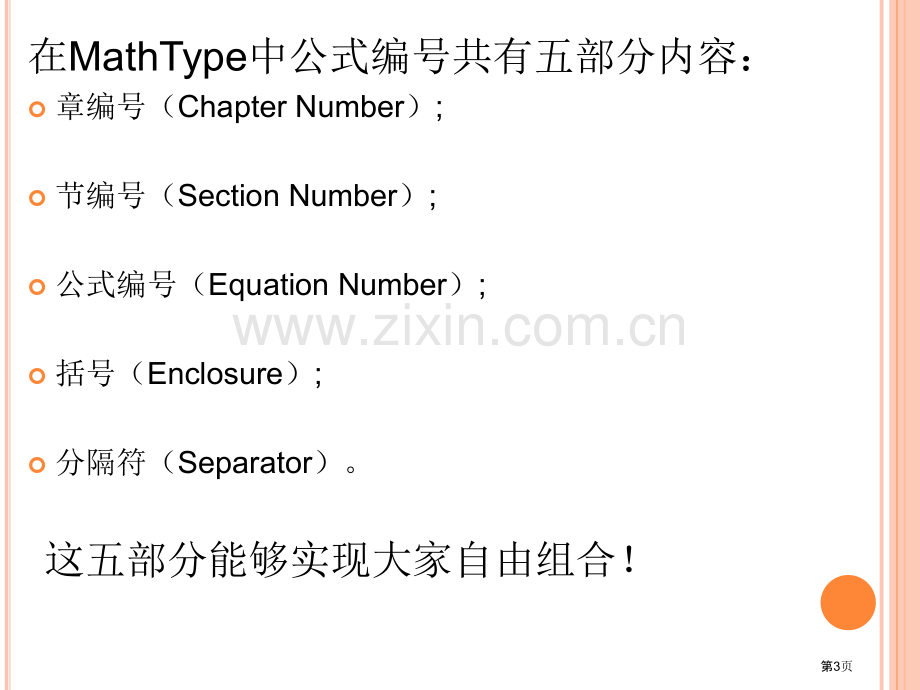 如何才能在修改MathType式的章节和公式编号省公共课一等奖全国赛课获奖课件.pptx_第3页