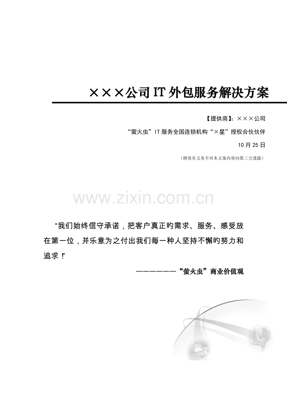 IT外包服务解决专题方案.docx_第1页