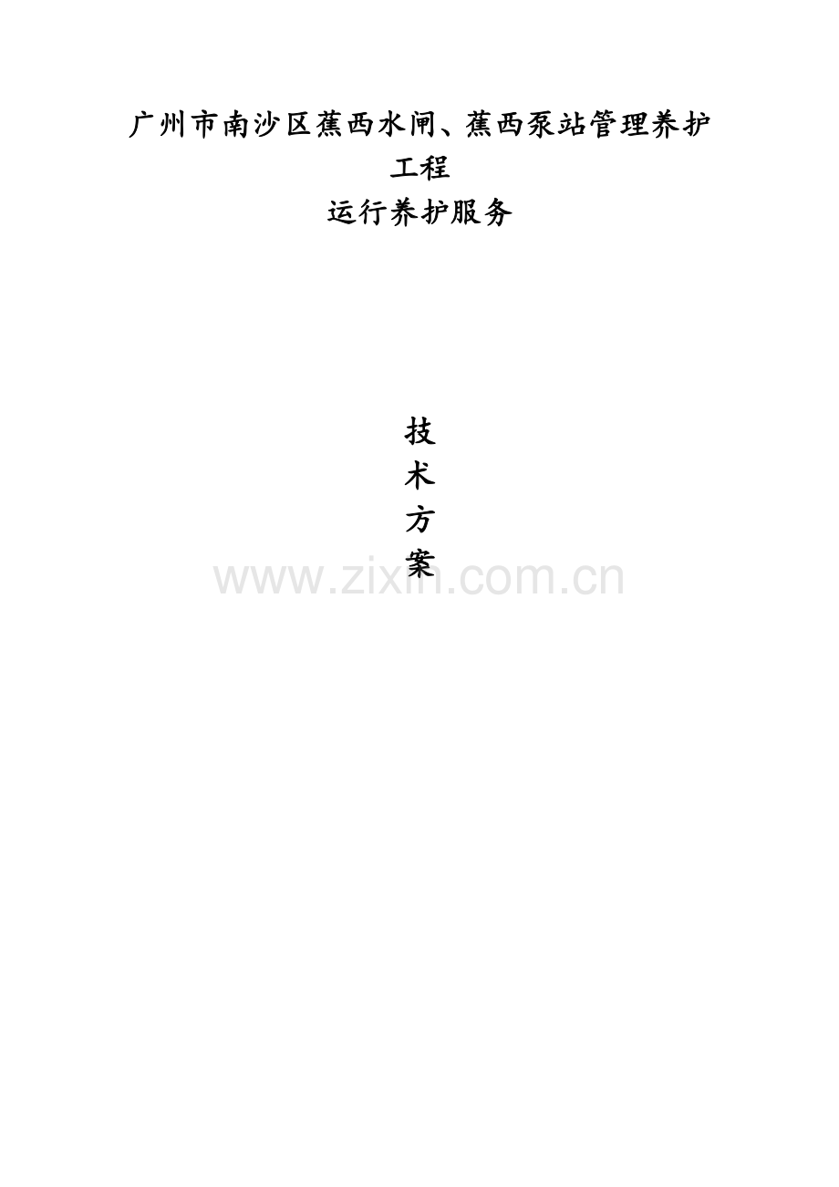 养护专业方案.doc_第1页